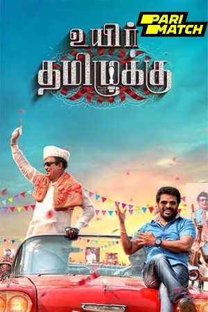 Uyir Thamizhukku 2024 Tamil 1080p CAMRip